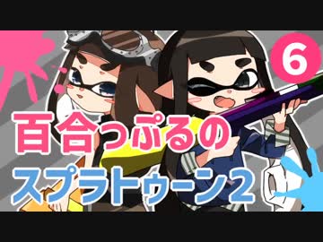 死ぬ度好きになる百合っぷるのスプラトゥーン2 Part6