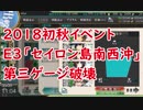 【艦これ2018初秋イベ】E3甲「セイロン島南西沖」第三ゲージ破壊【抜錨！連合艦隊、西へ！】