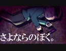 【卓ゲ松さん】さよならのぼく。その５【インセイン】