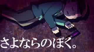 【卓ゲ松さん】さよならのぼく。その５【インセイン】