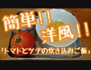 一人暮らしにもオススメ「トマトとツナの炊き込みご飯」を真剣に作ってみた！