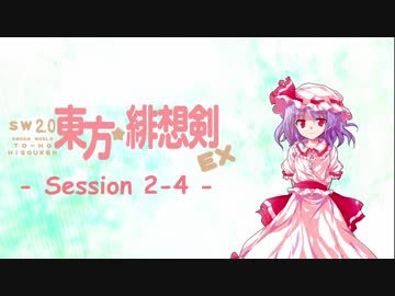 【卓遊戯】 東方緋想剣EX　session 2-4 【SW2.5】