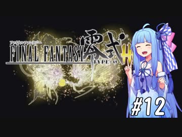 【VOICEROID実況】アカネ・コトノハとFF零式#12