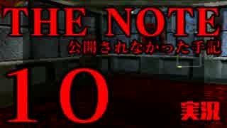 #10 THE NOTE - 公開されなかった手記 JK探し神話世界に 【実況】