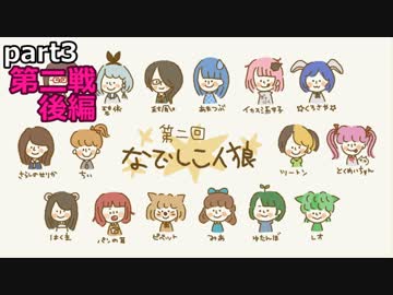【女性実況者人狼】なでしこ人狼脳筋村　第二回　part3