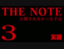 #3 後編 THE NOTE - 公開されなかった手記 JK探し神話世界に 【実況】