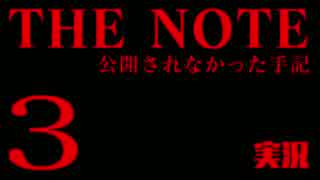 #3 後編 THE NOTE - 公開されなかった手記 JK探し神話世界に 【実況】