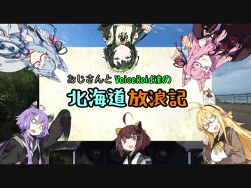 おじさんとVoiceRoid達の北海道放浪記～OP(仮)～