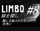 #8 LIMBO - 妹探しの旅　闇に支配されたモノクロの世界に 【実況】