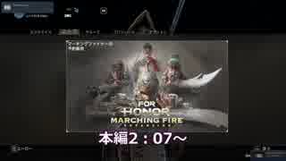 【For Honor】【将軍】part11『最強武器は己が拳！』【デュエル】【マーチングファイア】
