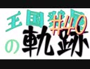 【Minecraft】王国発展の軌跡 part40【配信アーカイブ】
