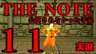 #11 THE NOTE - 公開されなかった手記 JK探し神話世界に 【実況】
