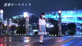 【誠∞ちゅん】星屑オーケストラ　踊ってみた【誕生3周年】