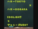 東西虹色アイドル
