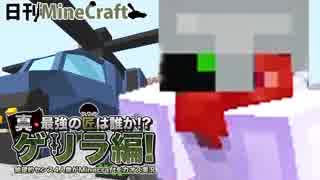 【日刊Minecraft】真・最強の匠は誰か!?ゲリラ編!絶望的センス4人衆がMinecraftをカオス実況！#44