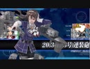 18初秋イベ　抜錨！連合艦隊、西へ！E2甲　輸送ゲージ破壊周