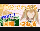 10分でわかるリスナーと結婚を約束した直後に指を詰めようとしてくるヤンデレうさぎ【因幡はねる/あにまーれ】