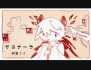 サヨナーラ  /  初音ミク