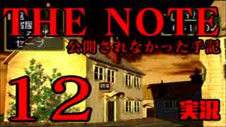 #12 THE NOTE - 公開されなかった手記 JK探し神話世界に 【実況】