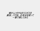 サガ　ロマサガ　アレサ　ラスボス　１ターン撃破