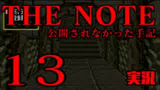 #13 THE NOTE - 公開されなかった手記 JK探し神話世界に 【実況】