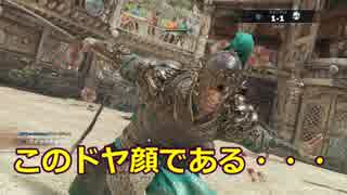 【For Honor】【天地】part12『見よ、この顔を！』【デュエル】【マーチングファイア】