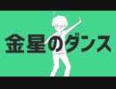 声低い人が『金星のダンス』歌ってみた【端希】