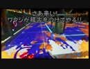【スプラトゥーン2】ガチ部屋とKEeeNとアタシ#4(KEeeNのガチアサリ大修行スピンオフ、洗濯機のタクミ)