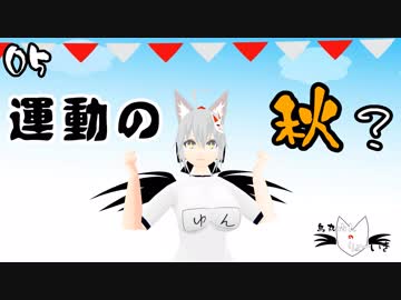 【運動の秋】烏丸ゆんの玉入れ【Vtuber】