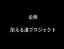 耐える漢