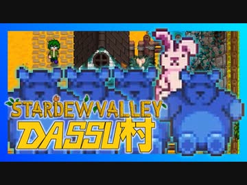 【Stardew Valley】メンバー4人のセカンドライフ【DASSU村18日目】