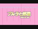 ブル男の「ブル子と部屋」 2018年9月10日