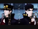 【MMD】承太郎でプロトディスコ【ジョジョ】