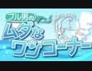 ブル男の「ムダなワン!！コーナー」 2018年9月13日