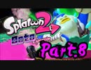 【血の気多めに】スプラトゥーン2 Octo-Expansion Part.8【実況】