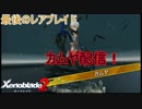 最後のレアブレイド「カムヤ」はお人よし。キズナリング解放方法　ゼノブレイド2実況プレイPart114