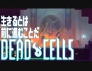 【実況】生きるとは前に進むことだ#10【Dead Cells】