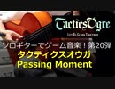 タクティクスオウガ Passing Moment ソロギターでゲーム音楽 第20弾 Tactics Ogre "Passing Moment"