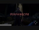 デッドバイホモビデオおわり