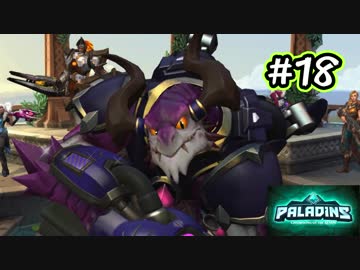 [Paladins]流行ってくださいパラディンズ#18[実況]