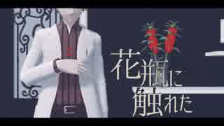 【MMDカゲプロ】ケンジロウで花瓶に触れた
