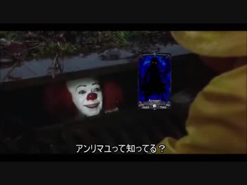 【FGO】ペニーワイズがアンリマユをおすすめするようです