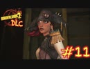 【三人実況】ボーダーランズ2  DLC  part11