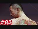 【桐生さんに魅せられて】龍が如く0　Part82