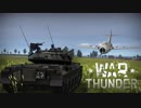 WarThunder 陸戦RB　(対空　キルフラグ)