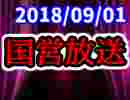 【生放送】国営放送 2018年09月01日放送【アーカイブ】