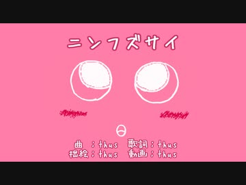 ニンフズサイ／thus feat. 初音ミク【オリジナル曲のつもり】