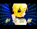 【MMD】炉心融解（Lat式リンYohl流アペンドモデルご紹介）