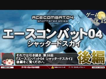 【エースコンバット04】この世界の片隅に-ゲームゆっくり解説【第38回後編-ゲーム夜話】