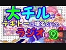 【ゆっくり】大チルがテキトーに喋るだけのラジオ その⑨！